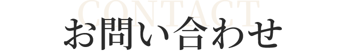お問い合わせはコチラから